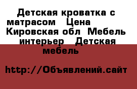 Детская кроватка с матрасом › Цена ­ 1 000 - Кировская обл. Мебель, интерьер » Детская мебель   